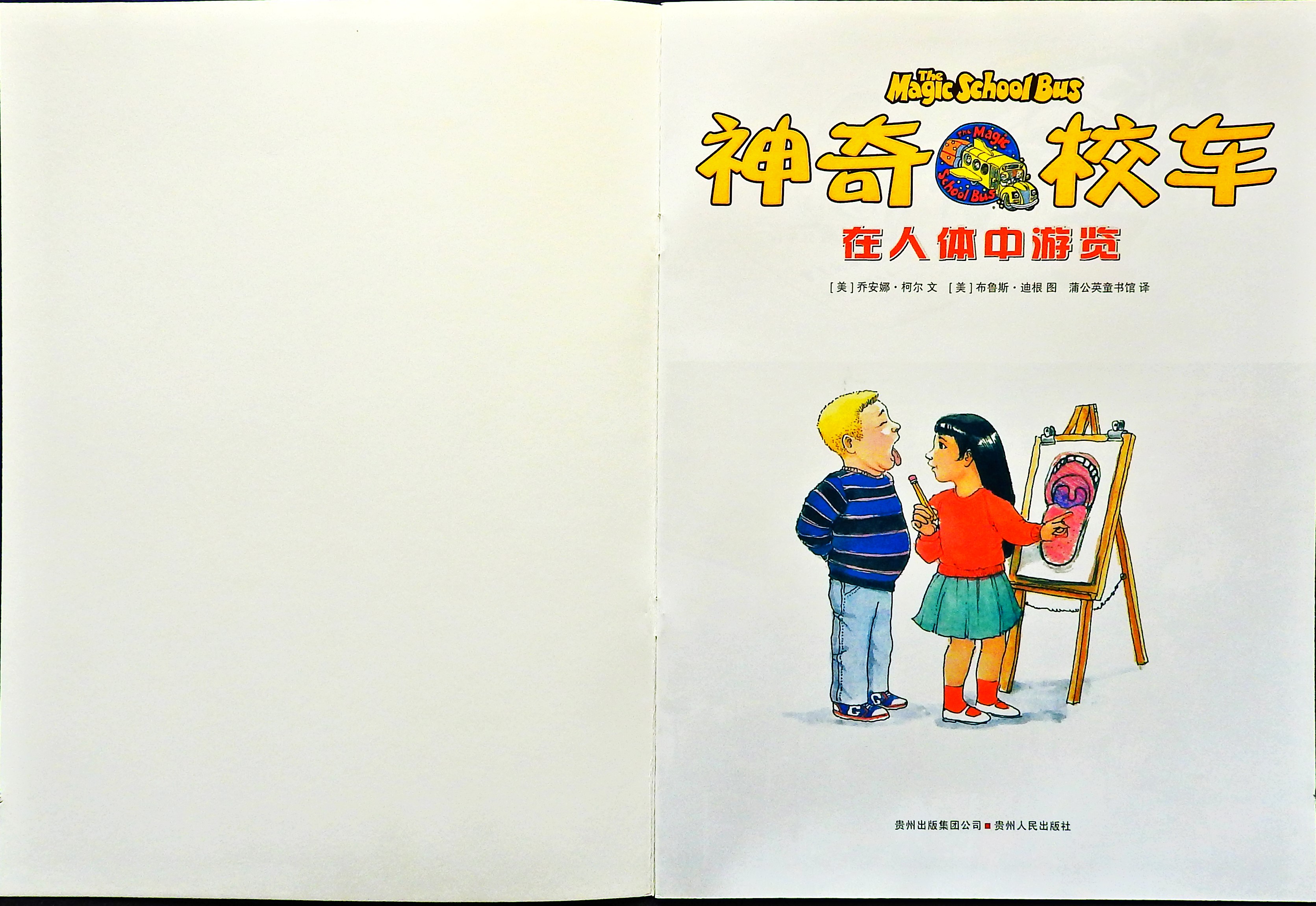 在人体中游览 (02),绘本,绘本故事,绘本阅读,故事书,童书,图画书,课外阅读